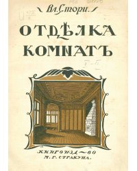 Мотивы отделки комнат