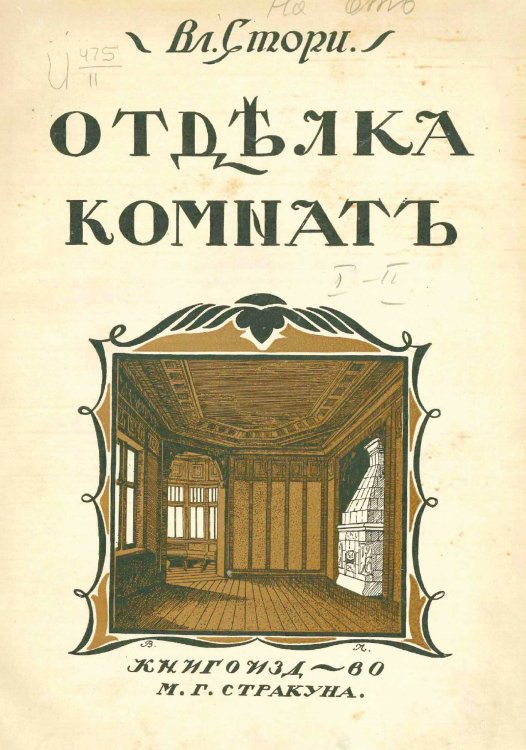 Обложка книги «Мотивы отделки комнат» — Стори Владимир Готлибович, ISBN 9785521957965