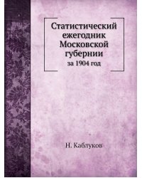 Статистический ежегодник Московской губернии