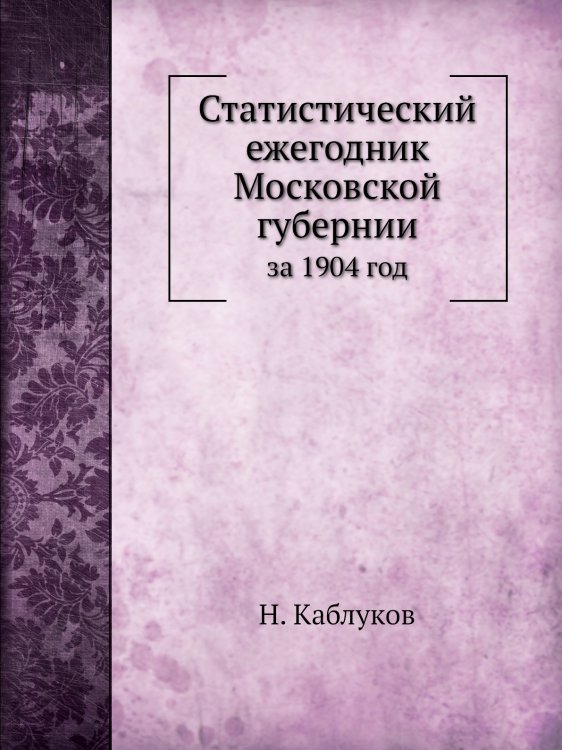 Статистический ежегодник Московской губернии