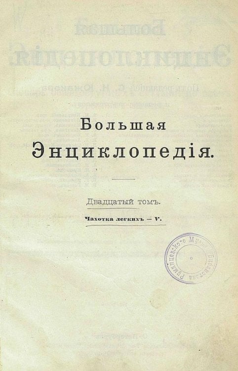 Обложка книги «Большая энциклопедия. Словарь общедоступных сведений по всем отраслям знания. Том 20. Чахотка легких   ?» — Нет автора, ISBN 9785521960538