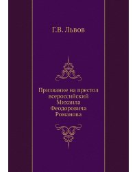 Призвание на престол всероссийский Михаила Феодоровича Романова