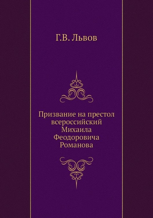 Призвание на престол всероссийский Михаила Феодоровича Романова
