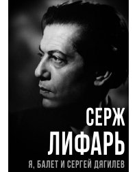 Я, балет и Сергей Дягилев