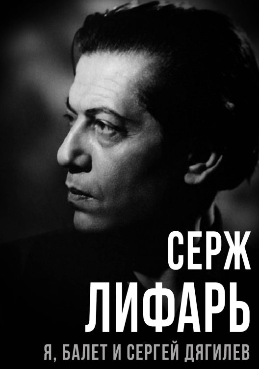 Обложка книги «Я, балет и Сергей Дягилев» — Лифарь С., ISBN 9785002222445
