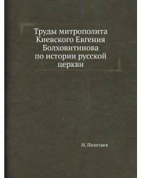Труды митрополита Киевского Евгения Болховитинова по истории русской церкви