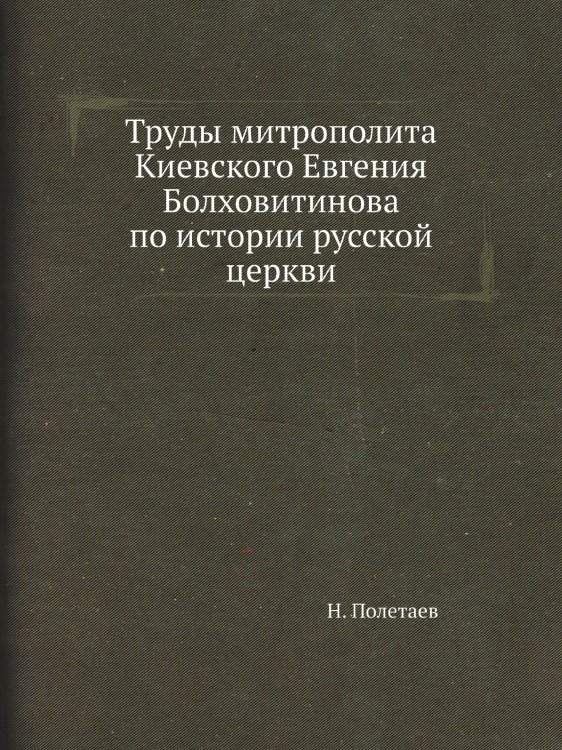 Труды митрополита Киевского Евгения Болховитинова по истории русской церкви