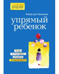 Упрямый ребенок: как установить границы дозволенного