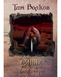 Сянци. Книга первая. Имя зверя