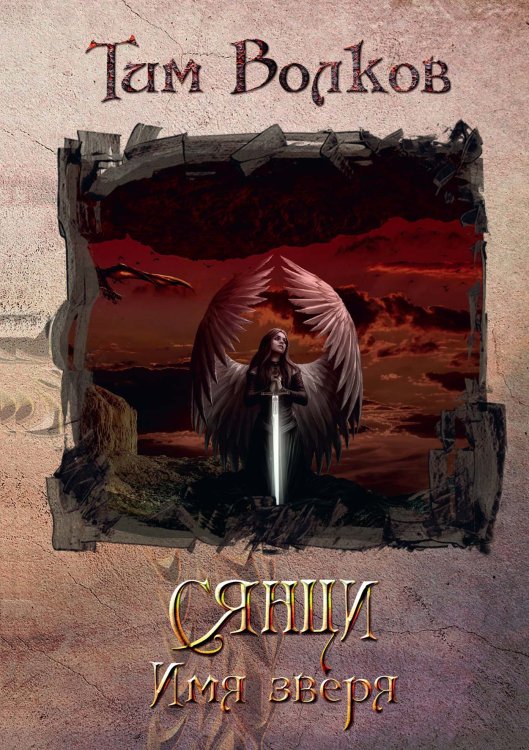 Обложка книги «Сянци. Книга первая. Имя зверя» — Тим Волков, ISBN 9785521904044