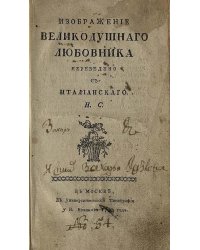 Изображение великодушнаго любовника