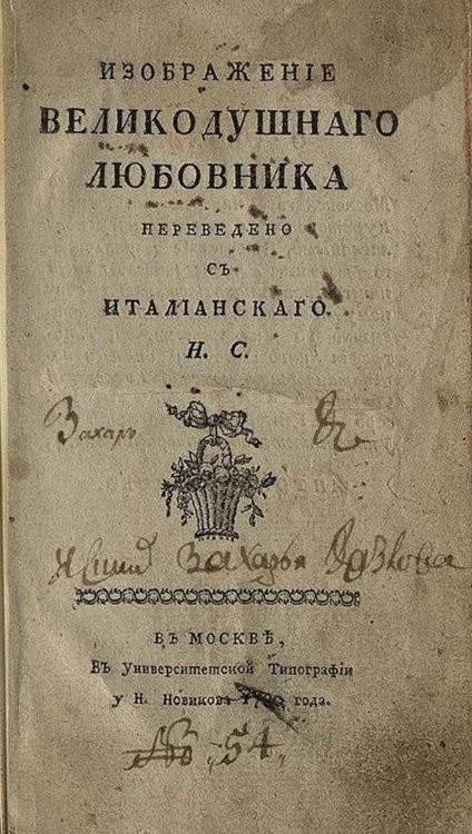 Обложка книги «Изображение великодушнаго любовника» — Нет автора, ISBN 9785521963874