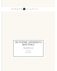 История Древнего Востока