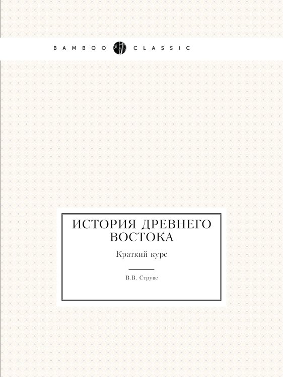 История Древнего Востока