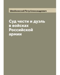 Суд чести и дуэль в войсках Российской армии