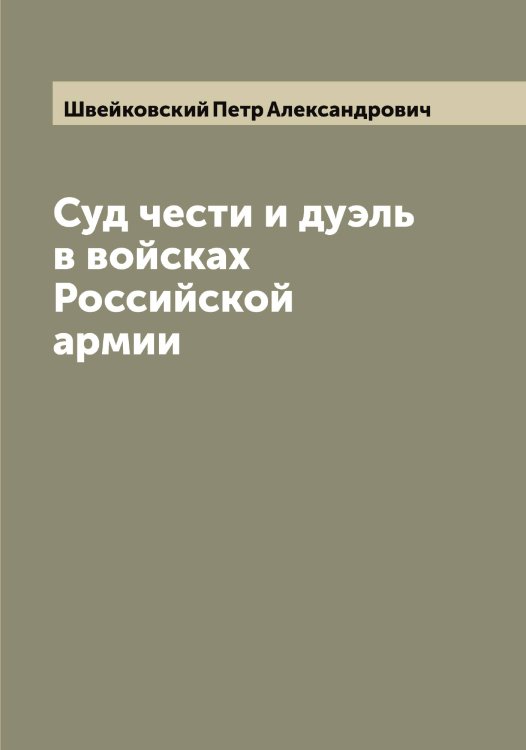 Обложка книги «Суд чести и дуэль в войсках Российской армии» — Швейковский Петр Александрович, ISBN 9785521308071