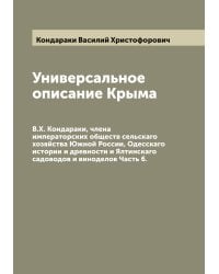 Универсальное описание Крыма
