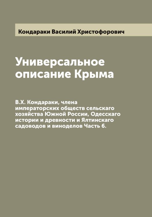 Обложка книги «Универсальное описание Крыма» — Кондараки Василий Христофорович, ISBN 9785519900669