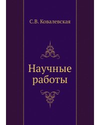 Научные работы