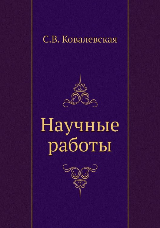 Научные работы