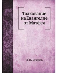 Толкование на Евангелие от Матфея