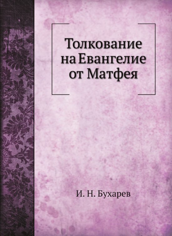 Толкование на Евангелие от Матфея