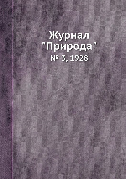 Журнал "Природа"