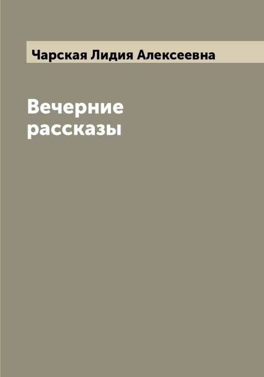 Обложка книги «Вечерние рассказы» — Чарская Лидия Алексеевна, ISBN 9785521297924