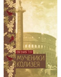 Мученики Колизея