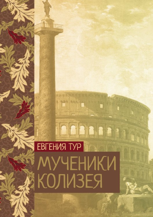 Обложка книги «Мученики Колизея» — Евгения Тур, ISBN 9785521776429