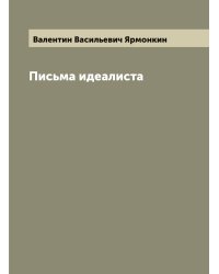 Письма идеалиста
