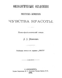 Физиологическое объяснение некоторых элементов чувства красоты