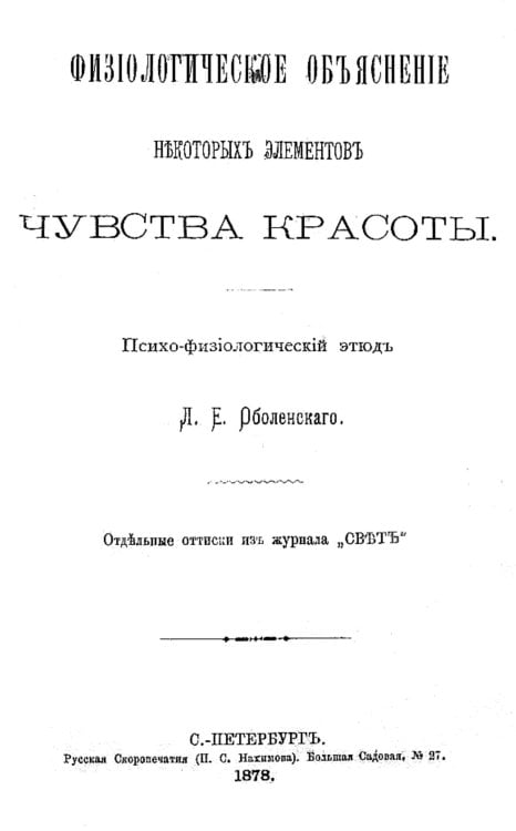 Обложка книги «Физиологическое объяснение некоторых элементов чувства красоты» — Оболенский Леонид Егорович, ISBN 9785521955718