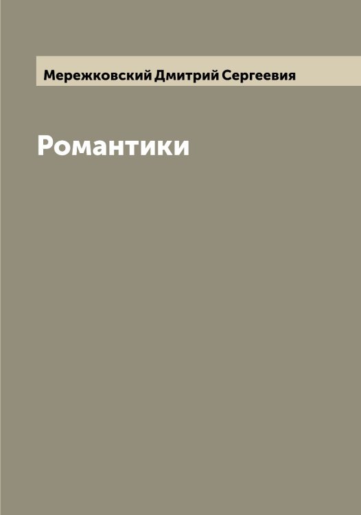 Романтики Обложка книги «Романтики» — Мережковский Дмитрий Сергеевия, ISBN 9785519962797