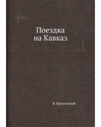 Поездка на Кавказ