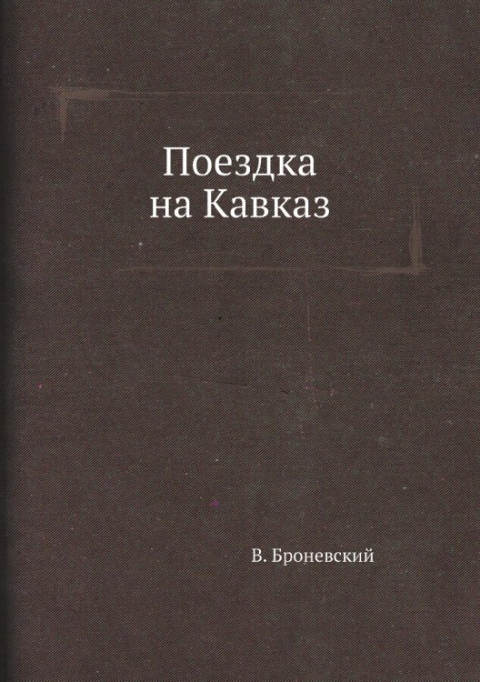 Поездка на Кавказ