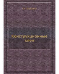 Конструкционные клеи