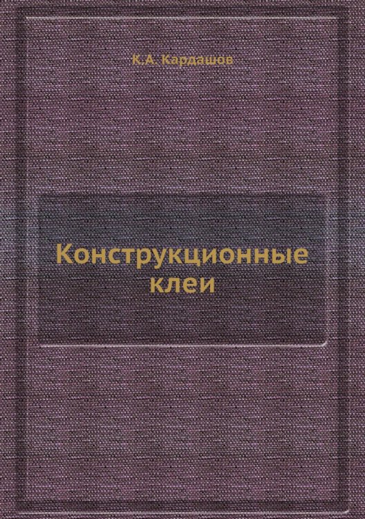 Конструкционные клеи