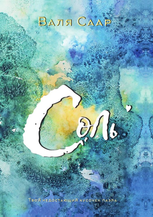Обложка книги «Соль» — Валя Саар, ISBN 9785521920099