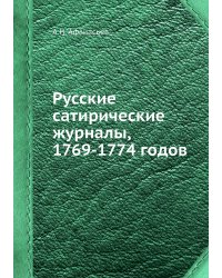 Русские сатирические журналы, 1769-1774 годов