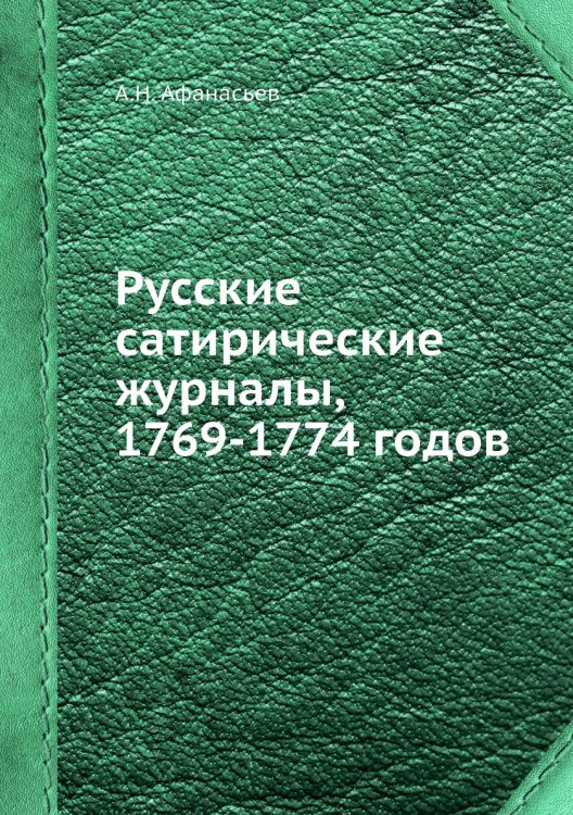 Русские сатирические журналы, 1769-1774 годов