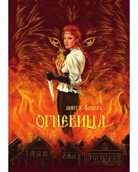 Огневица