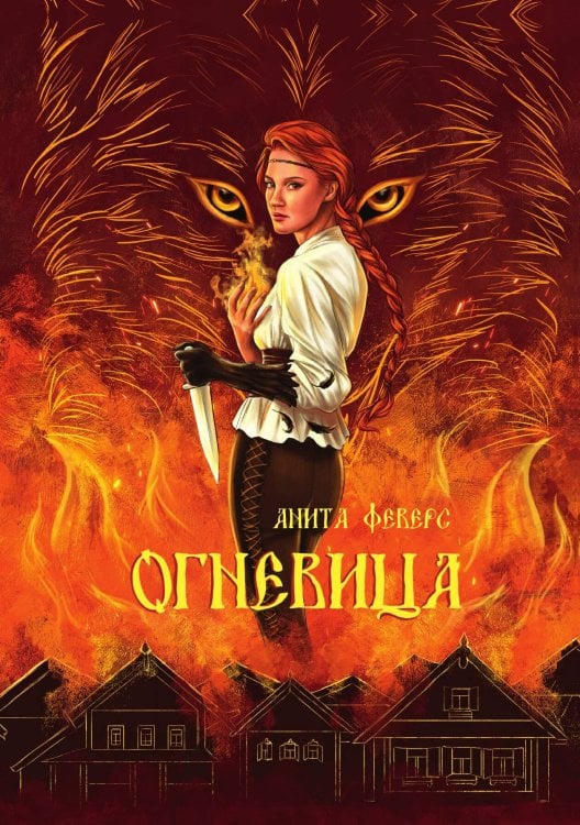 Обложка книги «Огневица» — Анита Феверс, ISBN 9785521925841