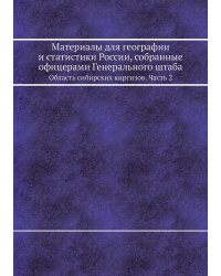 Материалы для географии и статистики России, собранные офицерами Генерального штаба