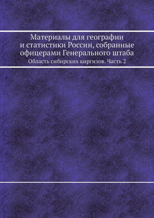 Материалы для географии и статистики России, собранные офицерами Генерального штаба