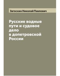 Русские водные пути и судовое дело в допетровской России