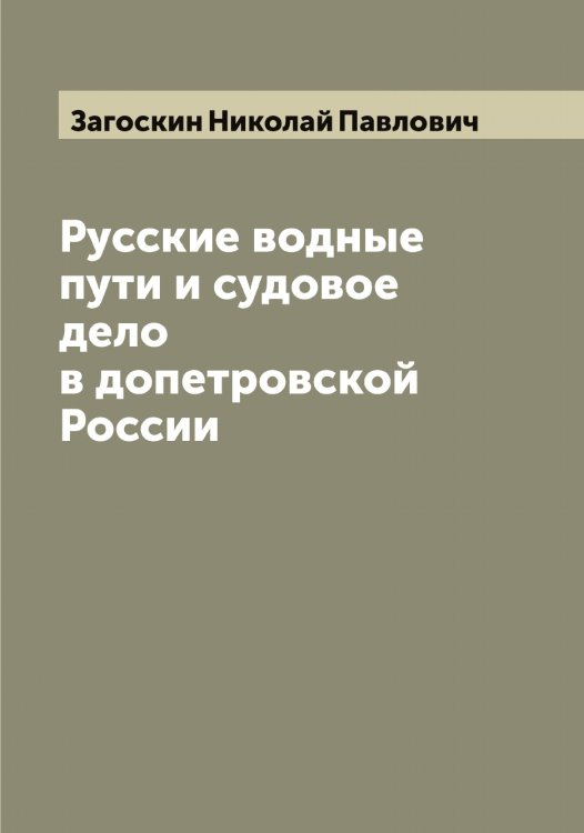 Обложка книги «Русские водные пути и судовое дело в допетровской России» — Загоскин Николай Павлович, ISBN 9785519854801