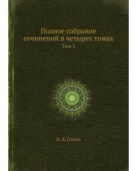 Полное собрание сочинений в четырех томах