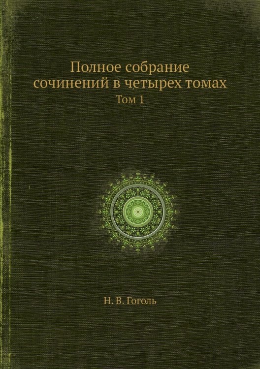 Полное собрание сочинений в четырех томах
