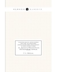 Материалы по археологии России, издаваемые Императорскою Археологическою Комиссиею